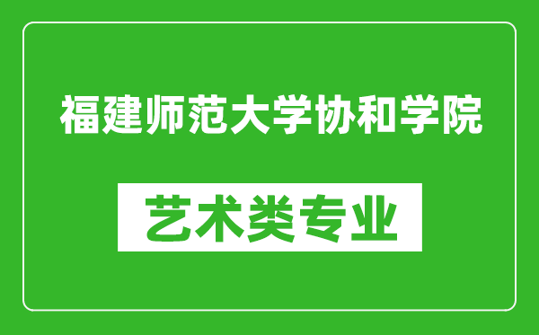 福建师范大学协和学院艺术类专业一览表