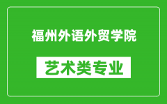 福州外语外贸学院艺术类专业一览表