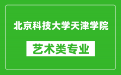 北京科技大学天津学院艺术类专业一览表