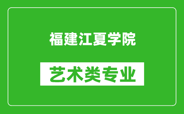 福建江夏学院艺术类专业一览表