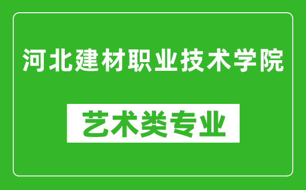 河北建材职业技术学院艺术类专业一览表