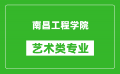 南昌工程学院艺术类专业一览表