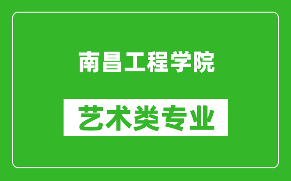 南昌工程学院艺术类专业一览表