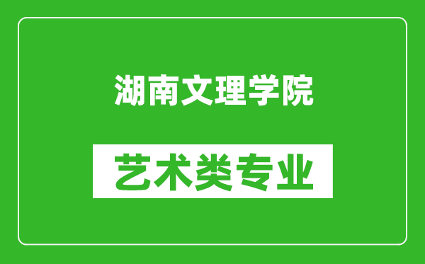 湖南文理学院艺术类专业一览表