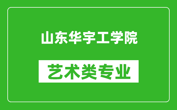 山东华宇工学院艺术类专业一览表