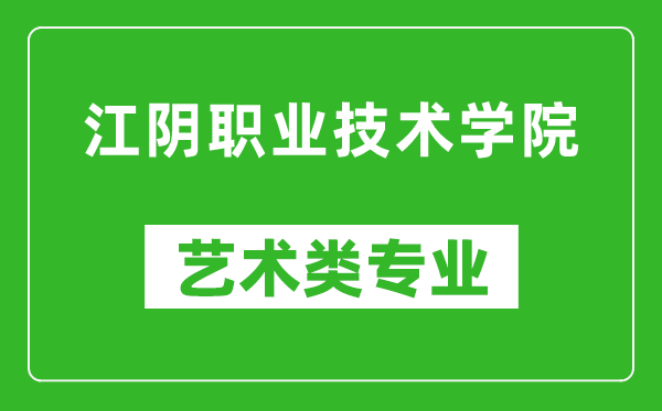 江阴职业技术学院艺术类专业一览表