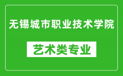 无锡城市职业技术学院艺术类专业一览表