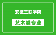 安徽三联学院艺术类专业一览表