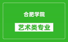 合肥学院艺术类专业一览表