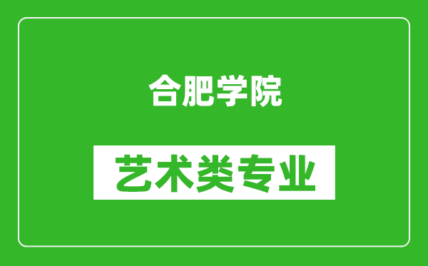 合肥学院艺术类专业一览表