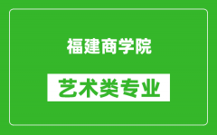 福建商学院艺术类专业一览表