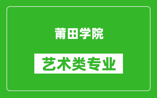 莆田学院艺术类专业一览表