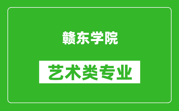 赣东学院艺术类专业一览表