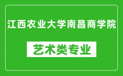 江西农业大学南昌商学院艺术类专业一览表