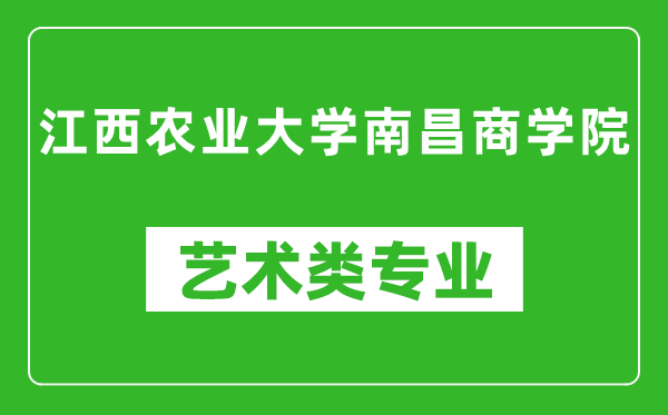 江西农业大学南昌商学院艺术类专业一览表