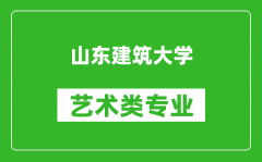 山东建筑大学艺术类专业一览表