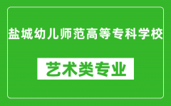 盐城幼儿师范高等专科学校艺术类专业一览表