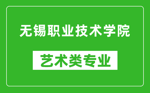 无锡职业技术学院艺术类专业一览表