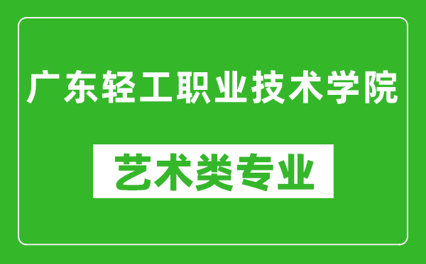 广东轻工职业技术学院艺术类专业一览表