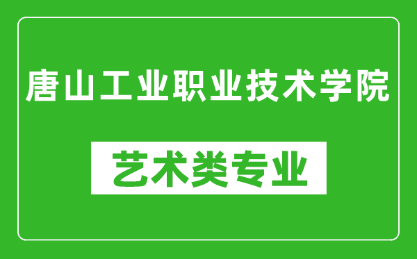 唐山工业职业技术学院艺术类专业一览表