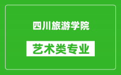 四川旅游学院艺术类专业一览表