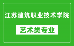 江苏建筑职业技术学院艺术类专业一览表