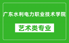 广东水利电力职业技术学院艺术类专业一览表