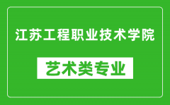 江苏工程职业技术学院艺术类专业一览表