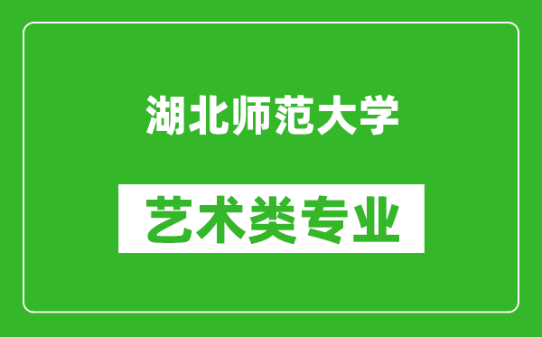 湖北师范大学艺术类专业一览表