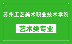 苏州工艺美术职业技术学院艺术类专业一览表