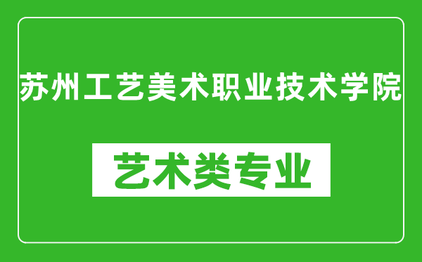 苏州工艺美术职业技术学院艺术类专业一览表