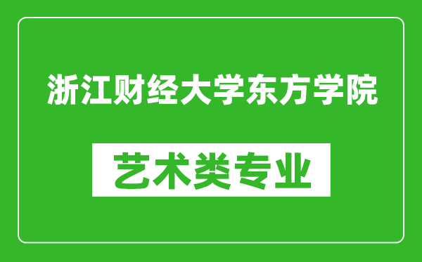 浙江财经大学东方学院艺术类专业一览表