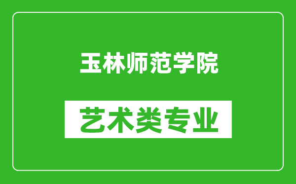 玉林师范学院艺术类专业一览表