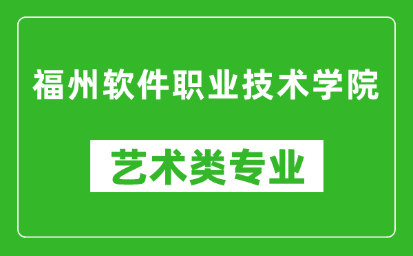 福州软件职业技术学院艺术类专业一览表