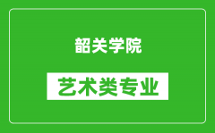 韶关学院艺术类专业一览表