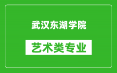 武汉东湖学院艺术类专业一览表