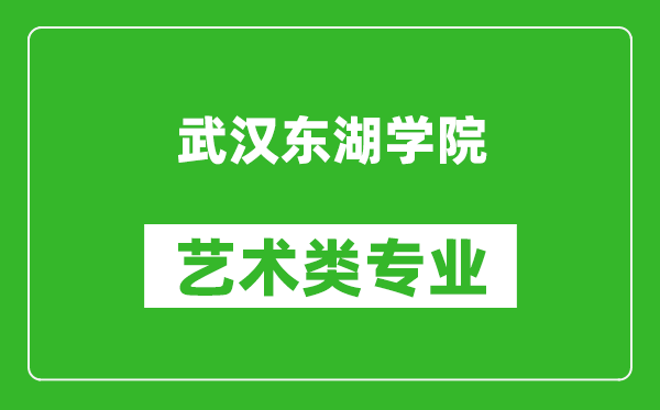 武汉东湖学院艺术类专业一览表