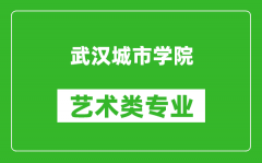 武汉城市学院艺术类专业一览表