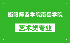 衡阳师范学院南岳学院艺术类专业一览表