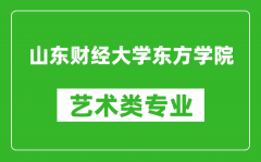 山东财经大学东方学院艺术类专业一览表