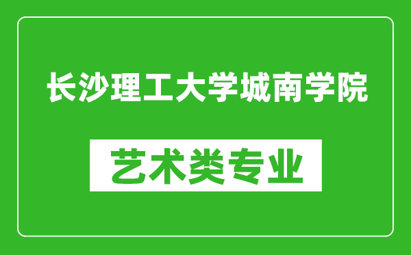 长沙理工大学城南学院艺术类专业一览表