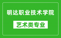 明达职业技术学院艺术类专业一览表