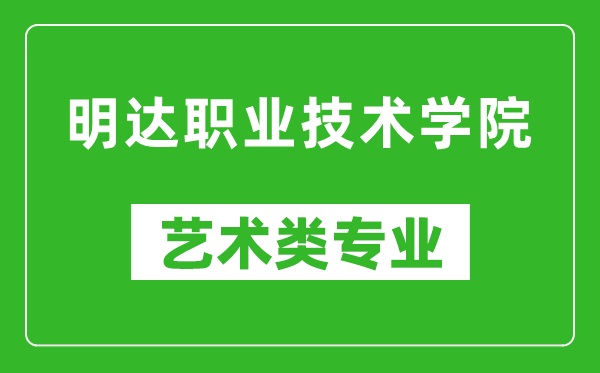 明达职业技术学院艺术类专业一览表