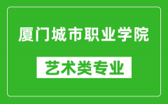 厦门城市职业学院艺术类专业一览表