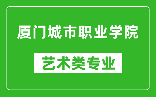 厦门城市职业学院艺术类专业一览表