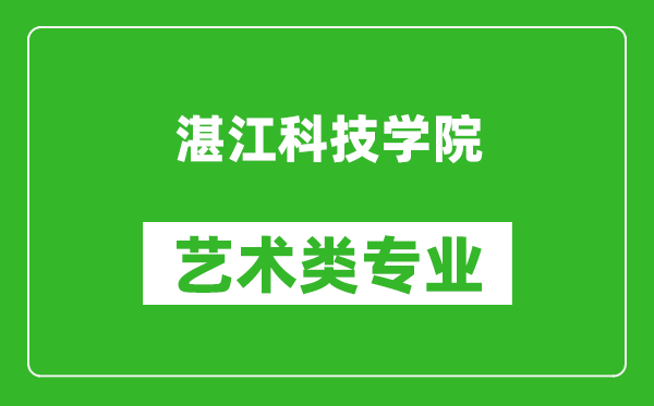 湛江科技学院艺术类专业一览表