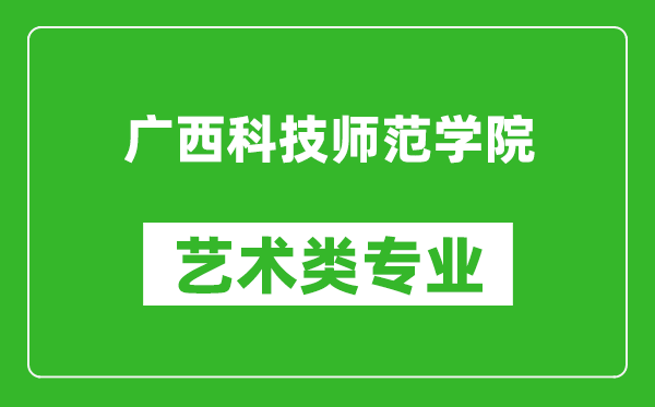 广西科技师范学院艺术类专业一览表