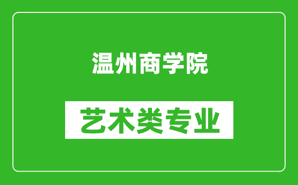 温州商学院艺术类专业一览表