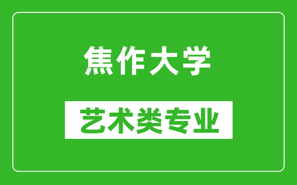 焦作大学艺术类专业一览表