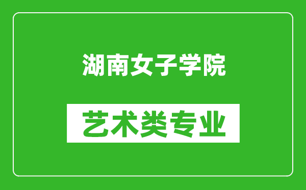 湖南女子学院艺术类专业一览表